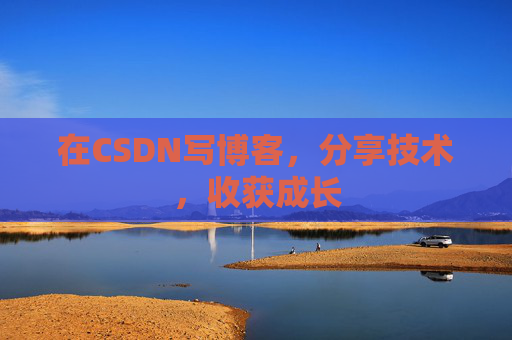 在CSDN写博客,分享技术,收获成长 在CSDN写博客,分享技术,收获成长